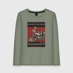 Лонгслив хлопковый женский Супер машинист, цвет: авокадо