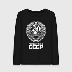 Лонгслив хлопковый женский Рожденный в СССР Союз Советских Социалистических Р, цвет: черный