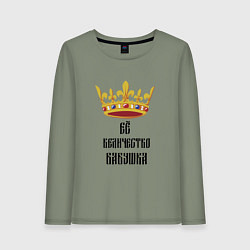 Лонгслив хлопковый женский Ее величество - бабушка, цвет: авокадо