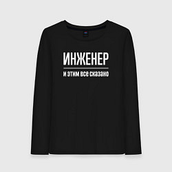 Лонгслив хлопковый женский Инженер и этим все сказано, цвет: черный