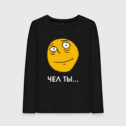 Лонгслив хлопковый женский Чел ты - мем, цвет: черный