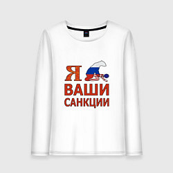 Женский лонгслив Я имел ваши санкции