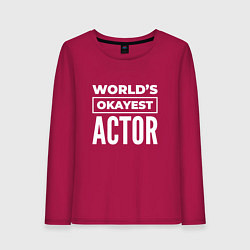 Лонгслив хлопковый женский Worlds okayest actor, цвет: маджента