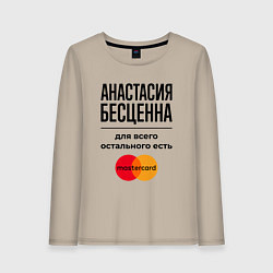 Лонгслив хлопковый женский Анастасия бесценна, для всего остального есть Маст, цвет: миндальный