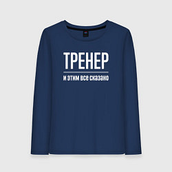 Лонгслив хлопковый женский Тренер и этим все сказано, цвет: тёмно-синий