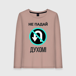 Лонгслив хлопковый женский Не падай духом!, цвет: пыльно-розовый