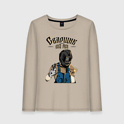 Лонгслив хлопковый женский Сварщик, цвет: миндальный