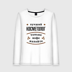 Женский лонгслив Лучший косметолог, только кофе налейте