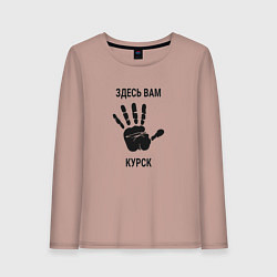 Женский лонгслив Здесь вам Курск