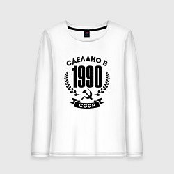 Лонгслив хлопковый женский Сделано в 1990 году в СССР - серп и молот, цвет: белый