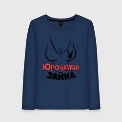 Женский лонгслив Юрочкина зайка