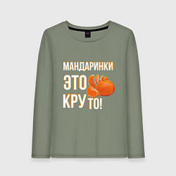 Лонгслив хлопковый женский Надпись мандаринки это круто, цвет: авокадо
