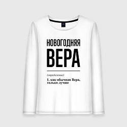 Лонгслив хлопковый женский Новогодняя Вера, цвет: белый