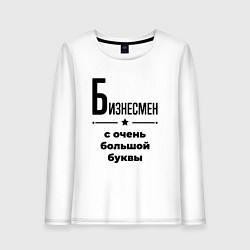 Лонгслив хлопковый женский Бизнесмен - с очень большой буквы, цвет: белый