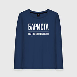 Лонгслив хлопковый женский Бариста и этим все сказано, цвет: тёмно-синий