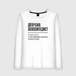 Женский лонгслив Девушка велосипедист: определение