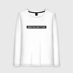 Женский лонгслив Девочки могут всё