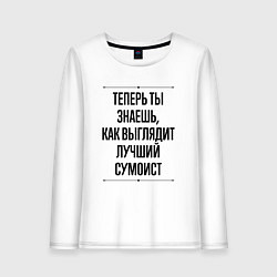 Лонгслив хлопковый женский Теперь ты знаешь как выглядит лучший сумоист, цвет: белый