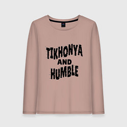Женский лонгслив Тихоня и скромняга