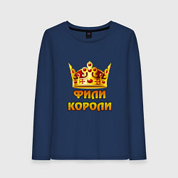 Лонгслив хлопковый женский Фили Короли, цвет: тёмно-синий