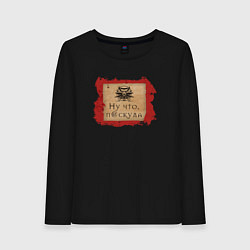 Лонгслив хлопковый женский Ведьмак - ну что, паскуда, цвет: черный