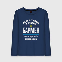 Лонгслив хлопковый женский Перед тобой лучший бармен всех времён и народов, цвет: тёмно-синий
