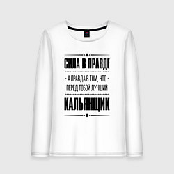 Лонгслив хлопковый женский Кальянщик - сила в правде, цвет: белый