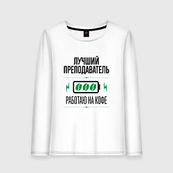 Женский лонгслив Лучший преподаватель, работаю на кофе