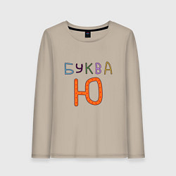 Лонгслив хлопковый женский Буква Ю пожую, цвет: миндальный