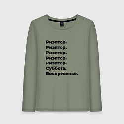 Лонгслив хлопковый женский Риэлтор - суббота и воскресенье, цвет: авокадо