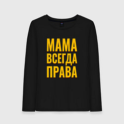 Лонгслив хлопковый женский Мама всегда права желтые как у тарантино буквы, цвет: черный