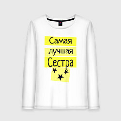 Женский лонгслив Самая лучшая сестра надпись со звёздочками