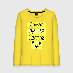 Лонгслив хлопковый женский Самая лучшая сестра надпись со звёздочками, цвет: желтый