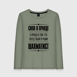 Лонгслив хлопковый женский Шахматист - сила в правде, цвет: авокадо