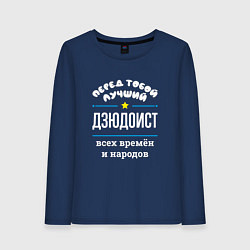 Женский лонгслив Перед тобой лучший дзюдоист всех времён и народов