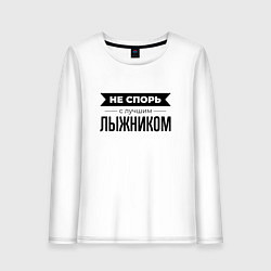 Лонгслив хлопковый женский Не спорь с лыжником, цвет: белый