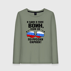 Лонгслив хлопковый женский Один в поле воин - Россия сила, цвет: авокадо