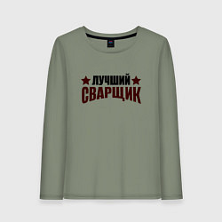 Женский лонгслив Лучший сварщик подарок