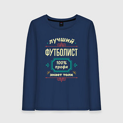 Лонгслив хлопковый женский Лучший футболист 100% профи, цвет: тёмно-синий