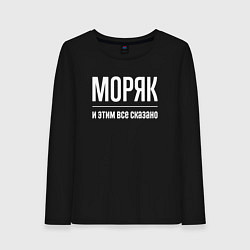 Лонгслив хлопковый женский Моряк и этим все сказано, цвет: черный