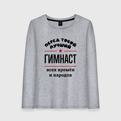 Женский лонгслив Перед тобой лучший гимнаст - всех времён и народов