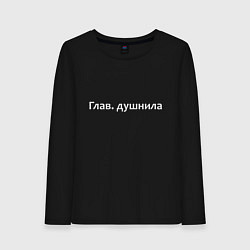 Лонгслив хлопковый женский Глав душнила - светлая, цвет: черный