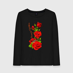 Лонгслив хлопковый женский Прекрасная Ярослава - букет из роз, цвет: черный