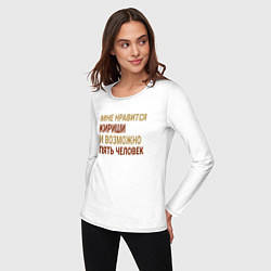 Лонгслив хлопковый женский Мне нравиться Кириши, цвет: белый — фото 2