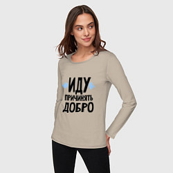 Лонгслив хлопковый женский Иду причинять добро, цвет: миндальный — фото 2