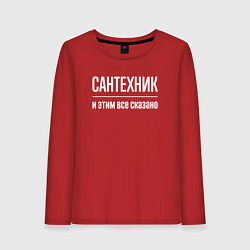 Лонгслив хлопковый женский Сантехник и этим все сказано, цвет: красный