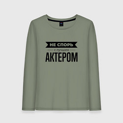 Лонгслив хлопковый женский Не спорь с актером, цвет: авокадо