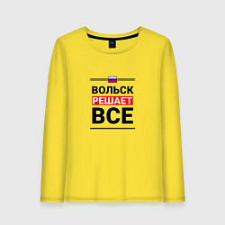 Лонгслив хлопковый женский Вольск решает все, цвет: желтый