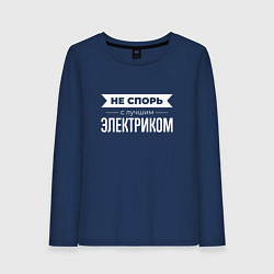 Лонгслив хлопковый женский Не спорь с лучшим электриком, цвет: тёмно-синий