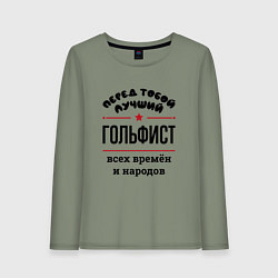 Лонгслив хлопковый женский Перед тобой лучший гольфист - всех времён и народо, цвет: авокадо